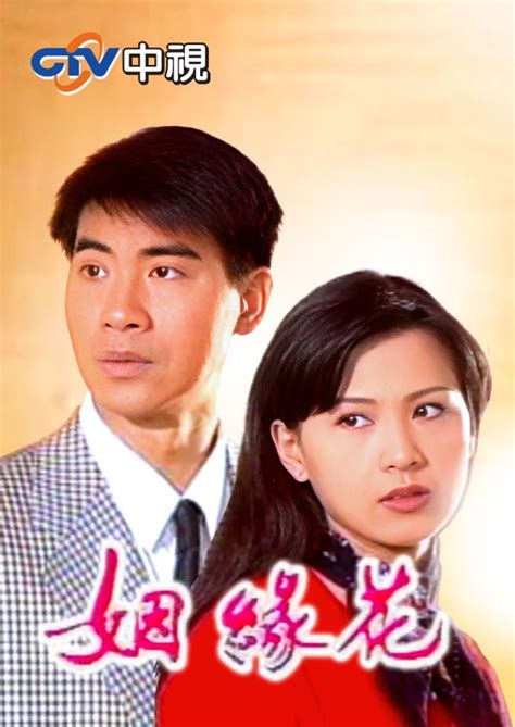 姻緣花|姻緣花 (1997)